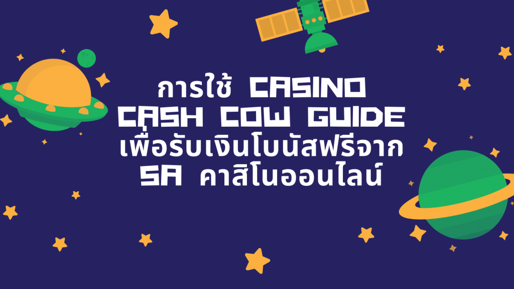 การใช้ Casino Cash Cow Guide เพื่อรับเงินโบนัสฟรีจาก SA คาสิโนออนไลน์