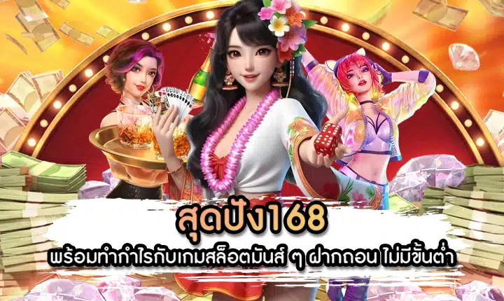 สุดปัง168